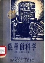能量的科学   1958  PDF电子版封面  15051·75  （德）库尔特著；刘岱业等译 