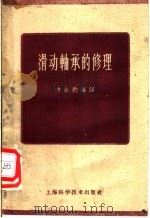 滑动轴承的修理   1959  PDF电子版封面  15119·456  方必钧编译 