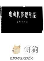电动机修理常识   1956  PDF电子版封面    金辂华编译 
