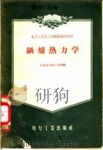 电力工业技工学校教材试用本  锅炉热力学   1956  PDF电子版封面  15036·395  沈阳电力技工学校编 