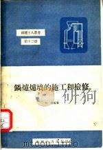 锅炉炉墙的施工和检修   1958  PDF电子版封面  T15143·165  刘崇编著 