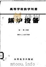锅炉设备  卷2  2分册   1959  PDF电子版封面    （苏）杜贝宁，Х.Д.等著；徐东流译 