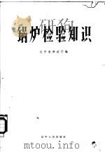 锅炉检验知识   1960  PDF电子版封面  15090·172  辽宁省劳动厅编 