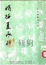 明拓夏承碑   1988  PDF电子版封面  7501008221  《历代碑帖法书选》编辑组编 