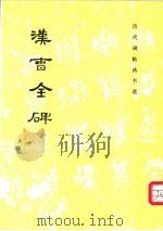 汉曹全碑   1982  PDF电子版封面  7501000956  《历代碑帖法书选》编辑组编 