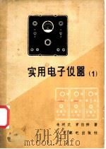实用电子仪器  1   1958  PDF电子版封面    朱明武，罗伯祥著 