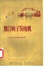 组合转子发电机   1959  PDF电子版封面  15143·1795  山东省地方国营青岛市生建机械厂 