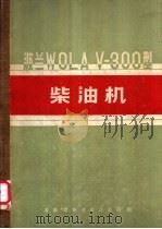 波兰WOLA V-300型柴油机 保养说明书及备件目录   1957  PDF电子版封面  15033·670  波兰