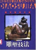 雕塑技法   1999  PDF电子版封面  7534409748  苏立群著 