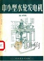 中小型水轮发电机   1958  PDF电子版封面  15051·114  涂相干编 