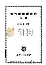 电气绝缘零件的压制   1959  PDF电子版封面    （苏）维茨，Ю.И.著；马培民，马基春译 