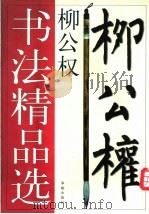 柳公权书法精品选（1998 PDF版）