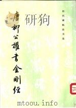 唐柳公权书金刚经（1994 PDF版）
