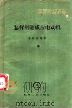 怎样制造感应电动机   1959  PDF电子版封面  15033·1628  蒋贻庆编著 