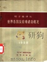 世界各国反应堆建造概况   1958  PDF电子版封面    “原子能”编译委员会编 