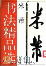 米芾书法精品选（1998 PDF版）