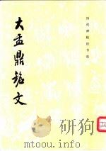 大盂鼎铭文   1994  PDF电子版封面  7501008019  《历代碑帖法书选》编辑组编 