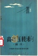 高电压技术  直流   1959  PDF电子版封面    中国科学技术情报研究所编译 