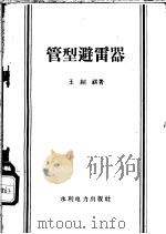 管型避雷器   1958  PDF电子版封面  15143·974  王绍祺著 
