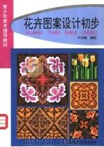 花卉图案设计初步   1997  PDF电子版封面  7534006775  叶应燧编绘 