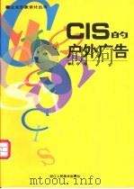 CIS的户外广告   1996  PDF电子版封面  7534006805  赵峰撰文；龚一平，毛元灿编选 
