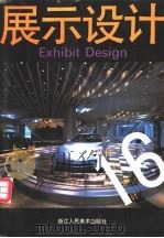 现代设计  16  展示设计（1992 PDF版）