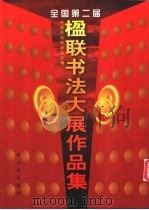 全国第二届楹联书法大展作品集   1996  PDF电子版封面  7500303637  中国书法家协会主编 