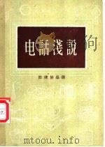 电话浅说   1954  PDF电子版封面  15017·53  陈津侯编译 