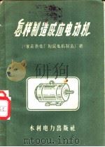 怎样制造感应电动机   1958  PDF电子版封面  15143·1344  石家庄热电厂附属电机制造厂著 