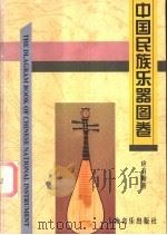 中国民族乐器图卷   1997  PDF电子版封面  7805533946  应有勤著 