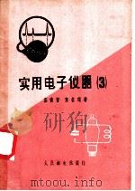 实用电子仪器  3   1958  PDF电子版封面  15045·总926无243  宓尚曾，贺名琛著 