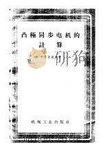 凸极同步电机的计算   1959  PDF电子版封面    （苏）卡西亚诺夫，В.Т.著；曹显钧，陈介译 