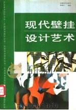 现代壁挂设计艺术   1994  PDF电子版封面  7539802790  陈建江编绘 