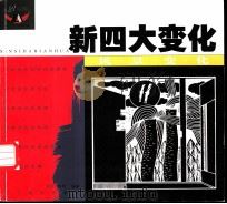 新四大变化  风景变化   1999  PDF电子版封面  7531423464  郑军，东明编著 