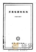 开关电器的机构   1960  PDF电子版封面    刘绍峻编著 