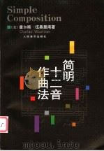 简明十二音作曲法   1999  PDF电子版封面  7103017662  （美）查尔斯·伍奥里南（Charles Wuorinen）著 