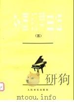 外国钢琴曲选  （三）   1984年05月第1版  PDF电子版封面    人民音乐出版社编辑部编 