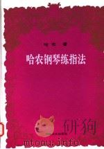 哈农钢琴练指法   1996  PDF电子版封面  7540415401  哈农著 