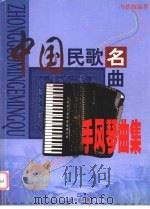 中国民歌名曲手风琴曲集   1999  PDF电子版封面  7805537631  冯德钢编著 