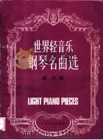 世界轻音乐钢琴名曲选（1991.02 PDF版）