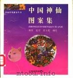 中国神仙图案集   1996  PDF电子版封面  7806220909  郑军等编绘 