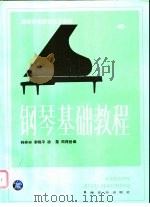 钢琴基础教程  第4册   1985  PDF电子版封面    韩林申编 