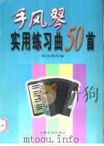 手风琴实用练习曲50首   1999  PDF电子版封面  7805535698  杨克勤改编 