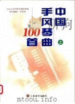 中国手风琴曲100首  上   1999  PDF电子版封面  7103019290  李未明编辑 