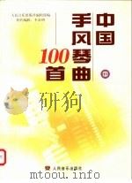 中国手风琴曲100首  中   1999  PDF电子版封面  7103019304  李未明编辑 