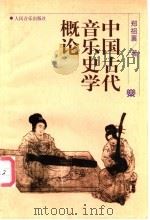 中国古代音乐史学概论   1998  PDF电子版封面  7103016984  郑祖襄著 
