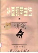 外国钢琴曲选  4   1992  PDF电子版封面  710300837X  人民音乐出版社编辑部编 
