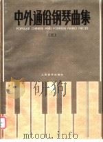 中外通俗钢琴曲集  3   1996  PDF电子版封面  7103013446  人民音乐出版社编辑部编 