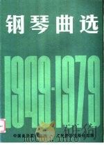 钢琴曲选  1949-1979   1981  PDF电子版封面  7103000638  中国音乐家协会编 