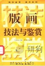 版画技法与鉴赏   1996  PDF电子版封面  7506006499  吴葆伦主编；曹文汉编著 